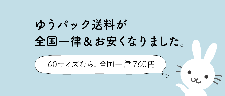 ゆうパックがお得な全国一律料金に！