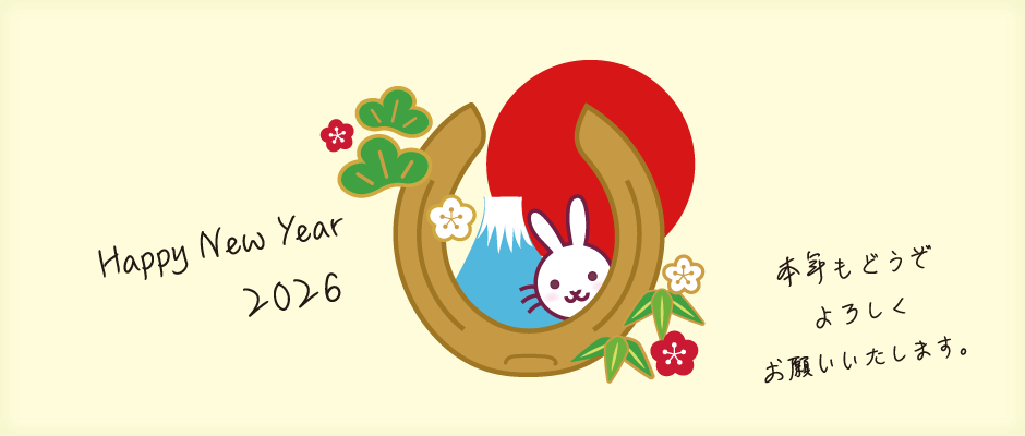 2026年 あけましておめでとうございます