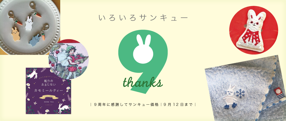 ９周年ありがとうございます