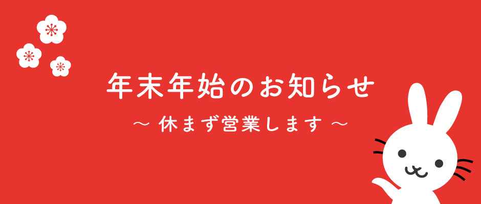 年末年始のお知らせ