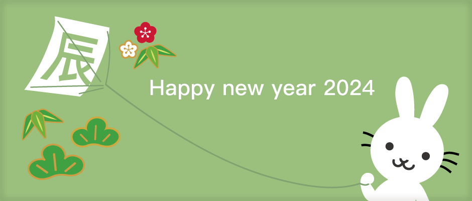 2024 あけましておめでとうございます。今年もよろしくお願いいたします。