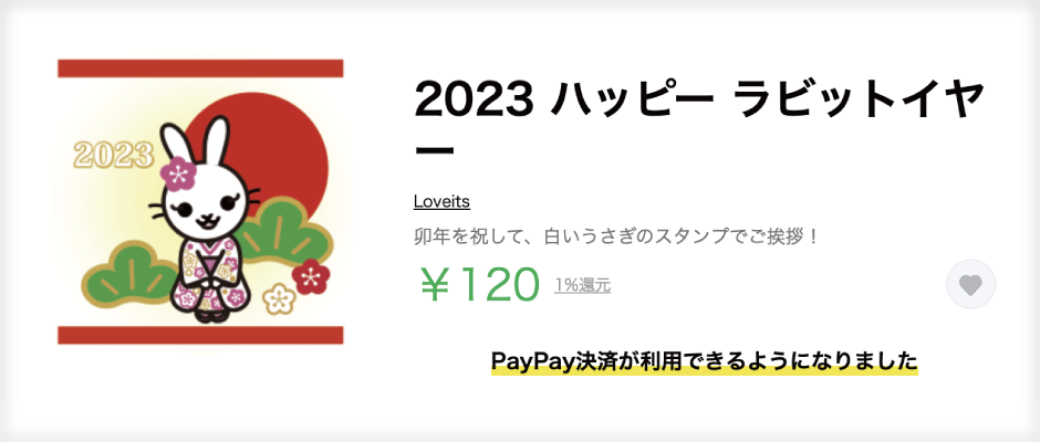 2023年［卯年］LINEスタンプ リリースしました！