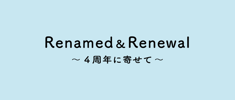 店名変更とリニューアルのお知らせ