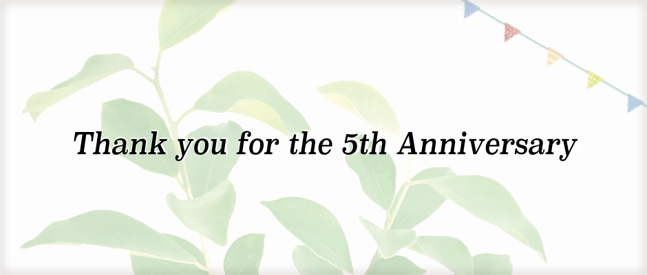 おかげさまで５周年をむかえました。