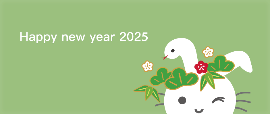 2025年　あけましておめでとうございます