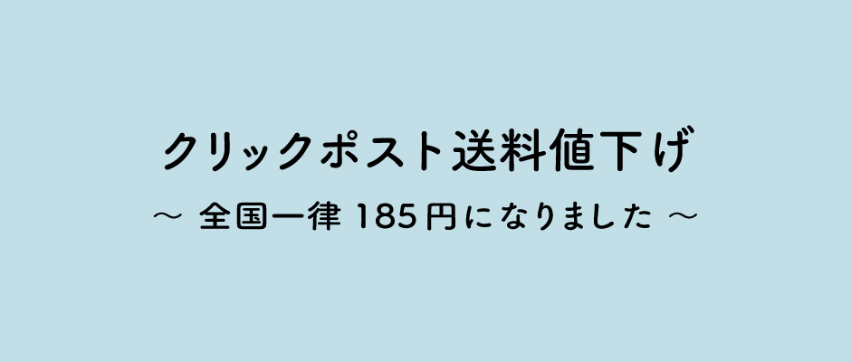 送料値下げ〈クリックポスト全国一律185円〉になりました！