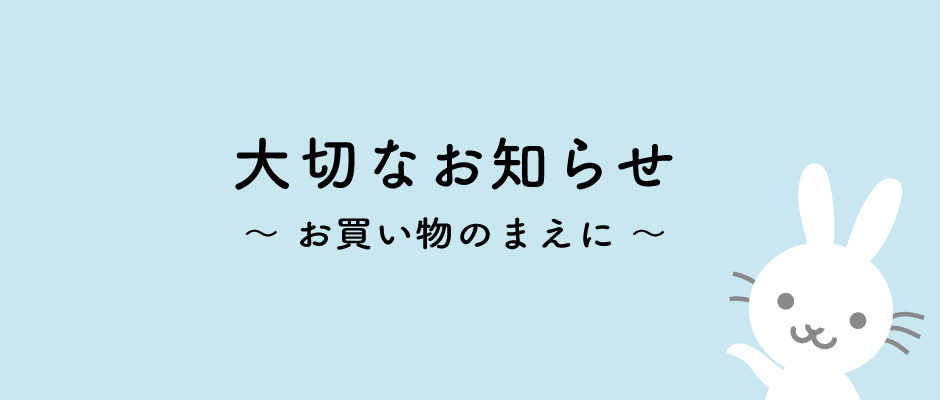 ご注文・お問合せの前にお読みください