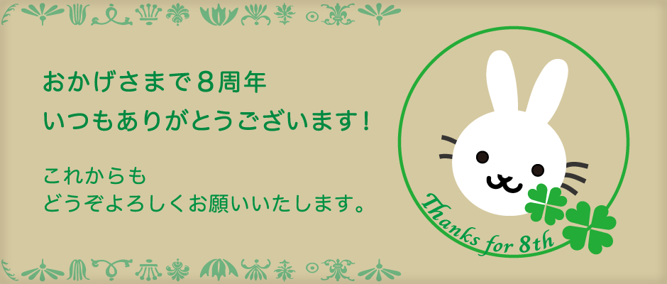 ８周年 ありがとうございます