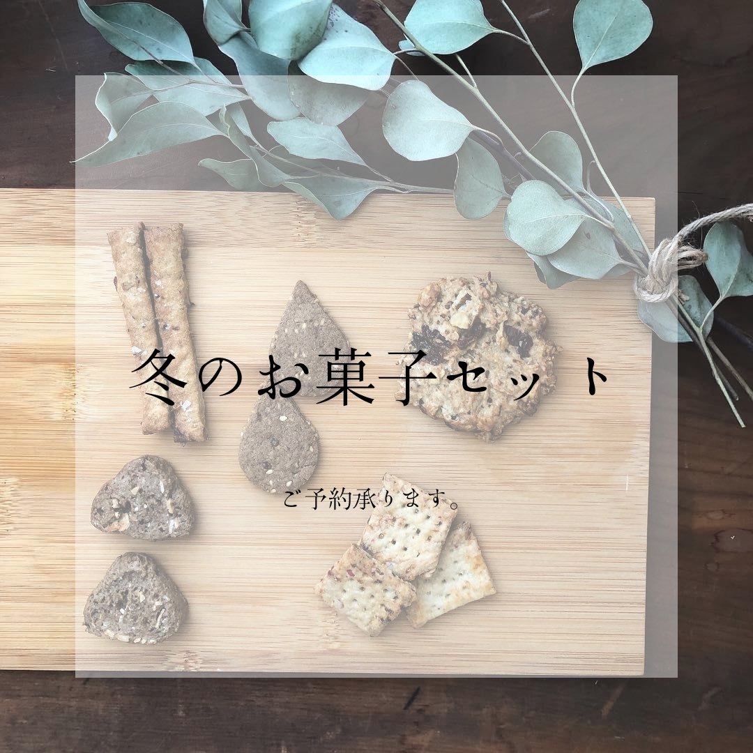 ＜冬のお菓子セット＞　ヴィーガン＆グルテンフリー　ご予約承ります。
