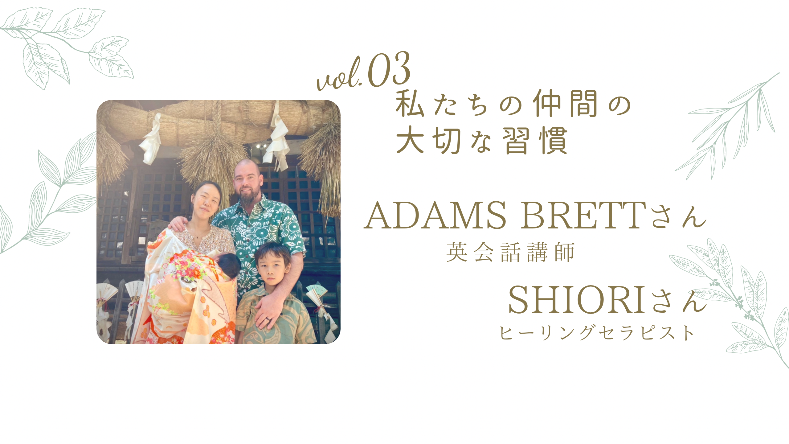 私たち仲間の大切な習慣vol.03 Adams Brettさん 英会話講師と奥様 Shioriさん
