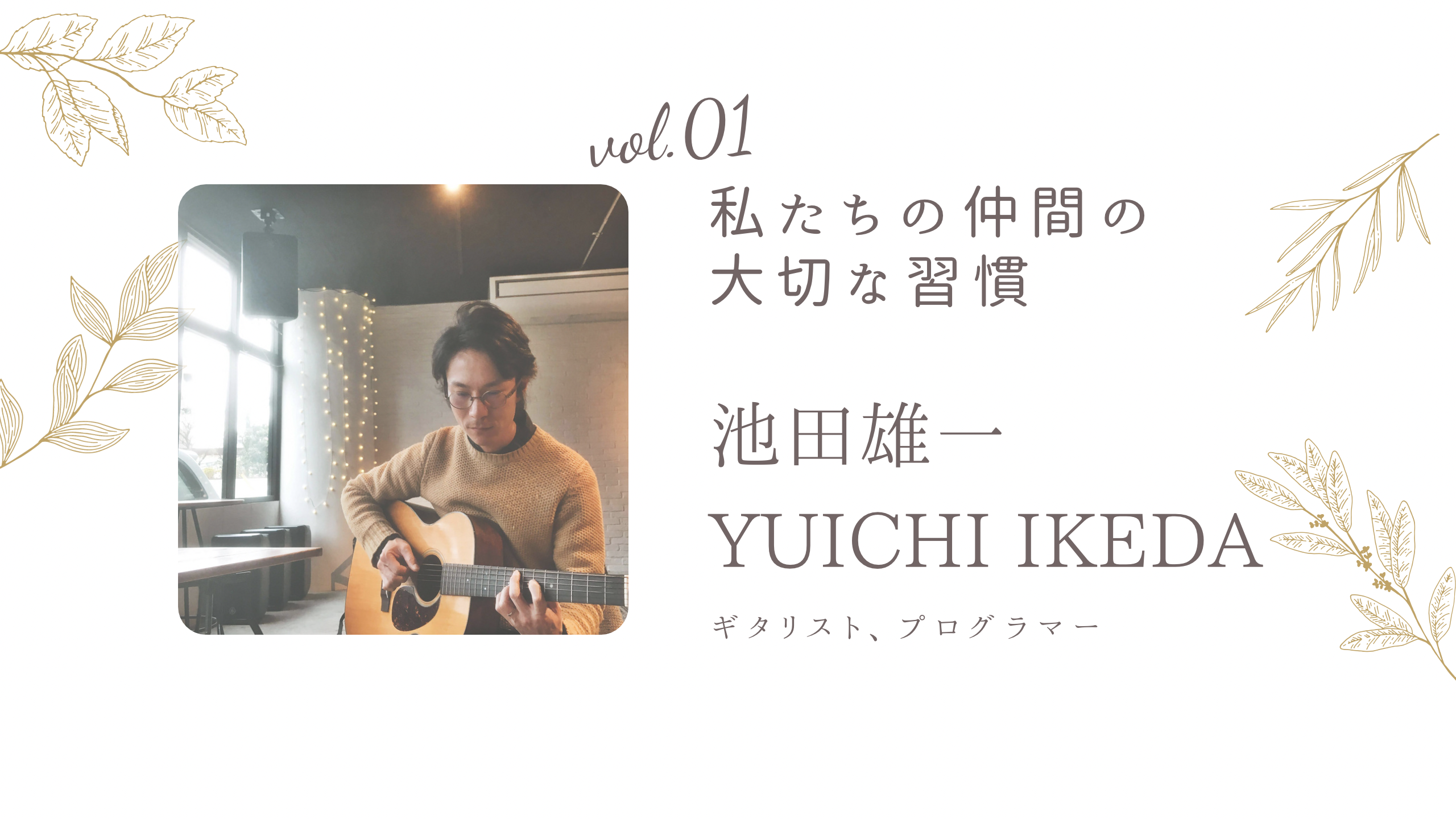 私たち仲間の大切な習慣　vol.01池田雄一 Yuichi Ikeda （ギタリスト、プログラマー）