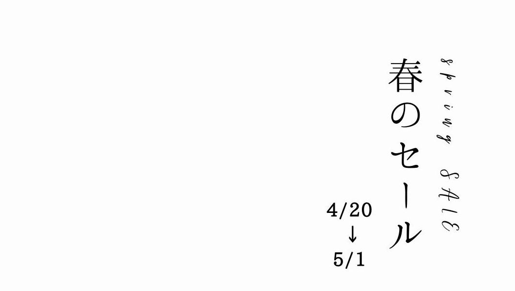4/20 → 5/1 春の感謝セール開催中