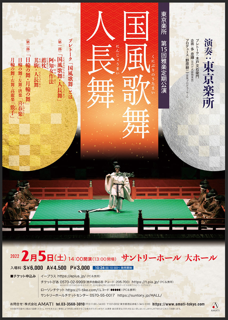 第１５回雅楽定期公演　２０２２年２月５日土曜日　１４時開演　場所：サントリーホール（東京赤坂）