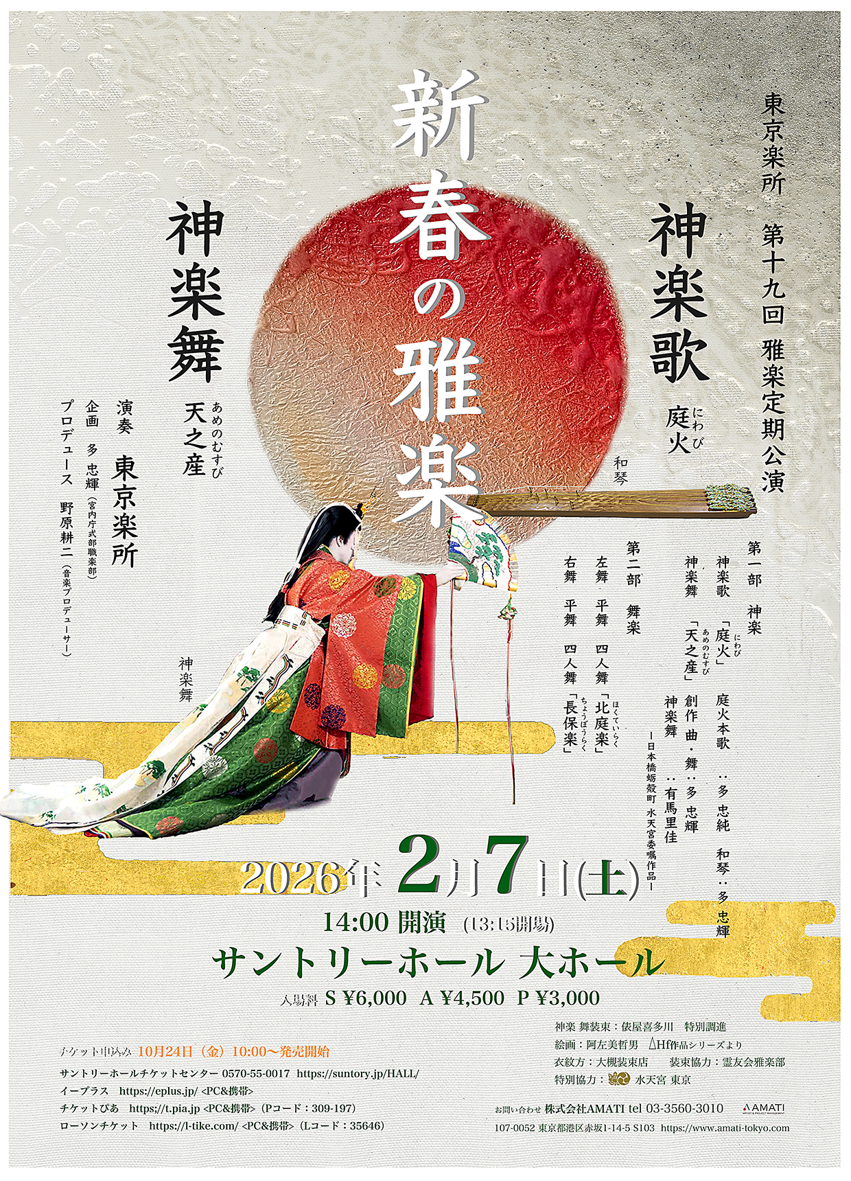 新春の雅楽　東京楽所　第十九回　雅楽公演