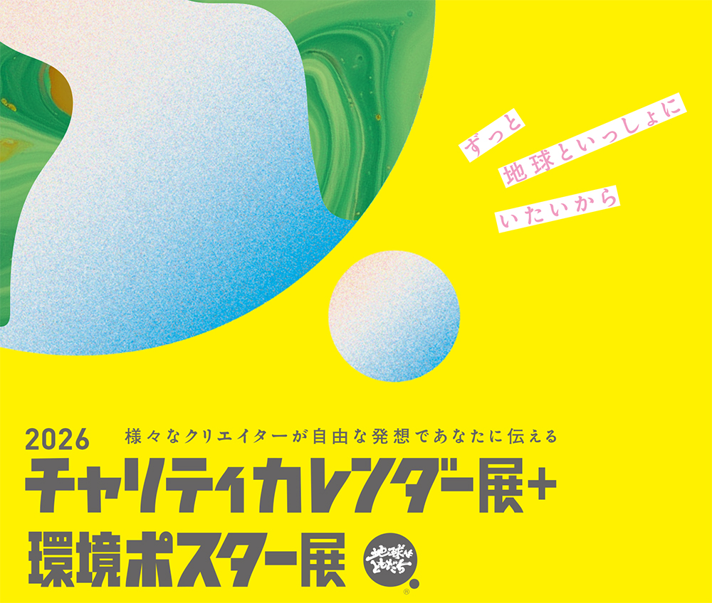 『地球はともだち 2026チャリティーカレンダー＋環境ポスター展』のお知らせ