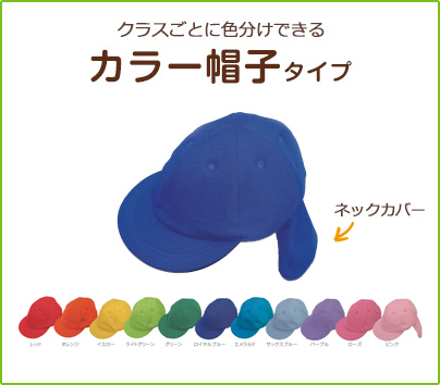 【ほっと安心帽】衝撃吸収クッションが園児を守る