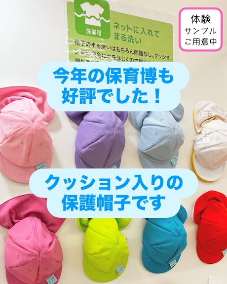 【ほっと安心帽】2027年春の導入に向けた体験サンプルのご案内