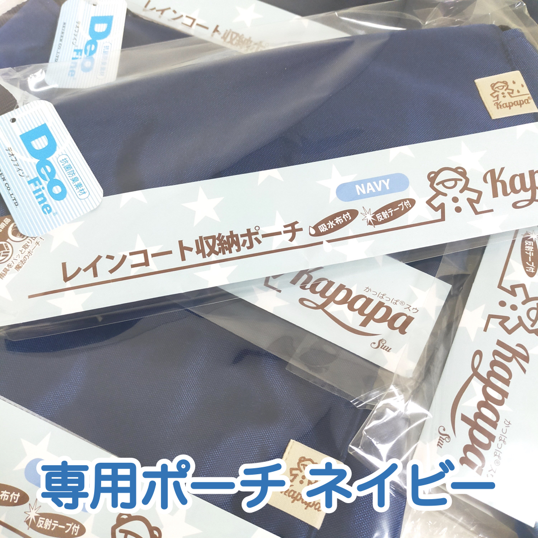 かっぱっぱ専用ポーチ(ネイビー)入荷