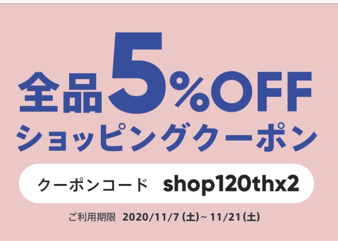 本日から期間限定【全品5%】オフスタート‼️