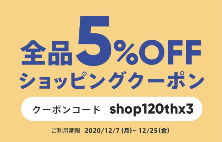 【期間限定】ただいま全品5%オフ‼️