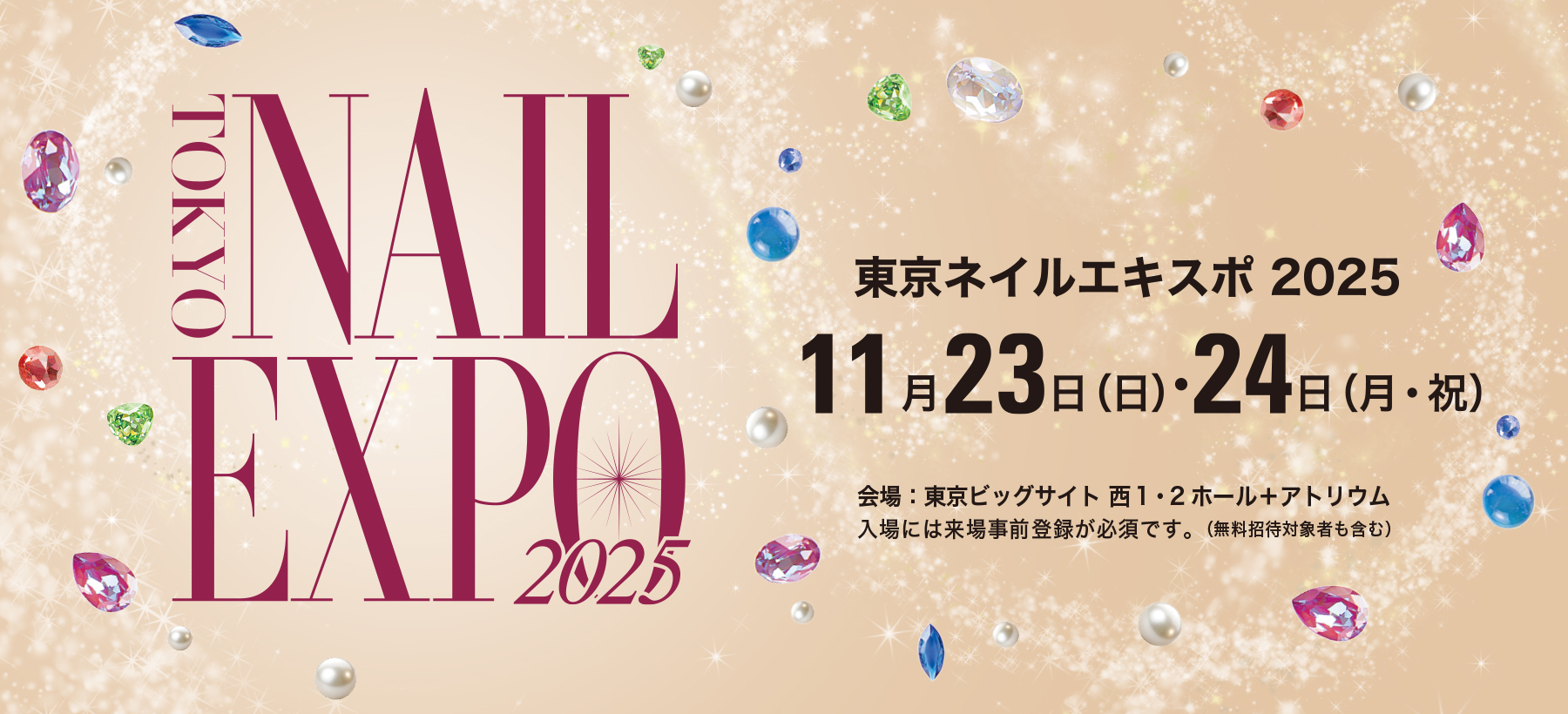 ☆東京ネイルエキスポ2025の招待券プレゼントのお知らせ☆