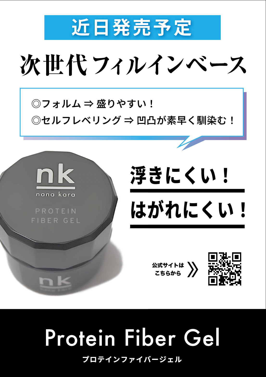新商品「プロテインファイバージェル」発売予定