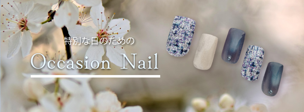 オケージョンネイル特集