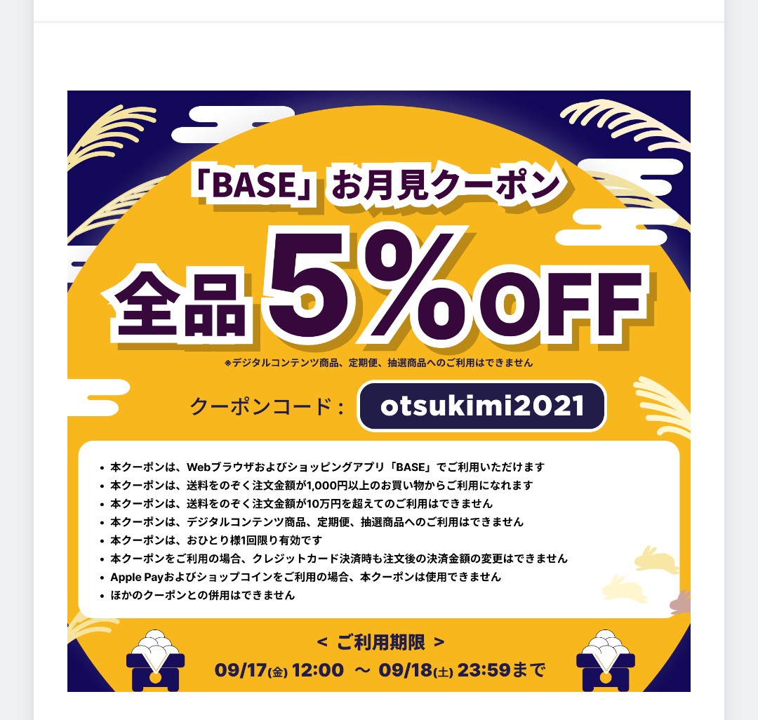 「お月見クーポン」が届いてます