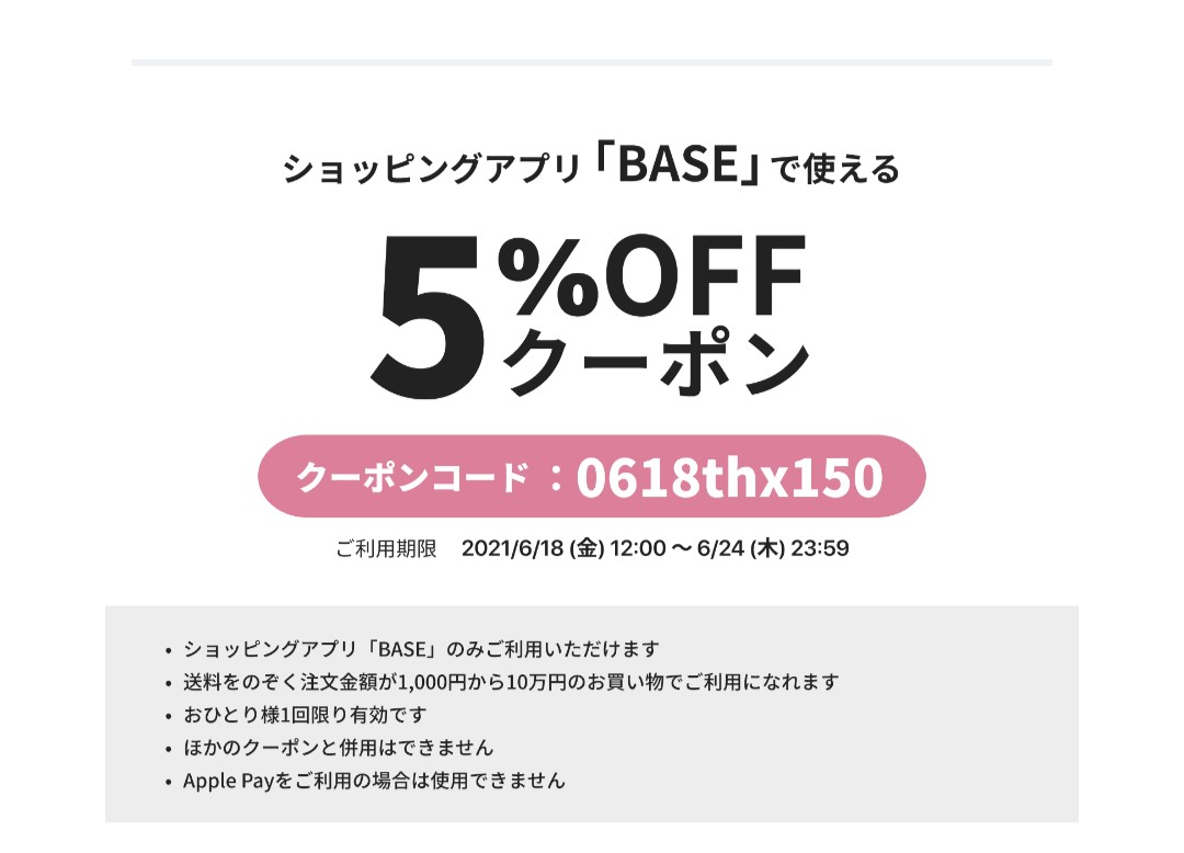 告知です BASEさんからクーポンが届いてます！
