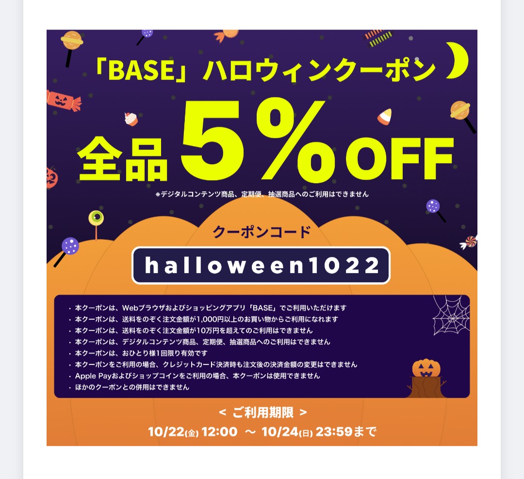 またまたBASEさんから5%オフクーポンです