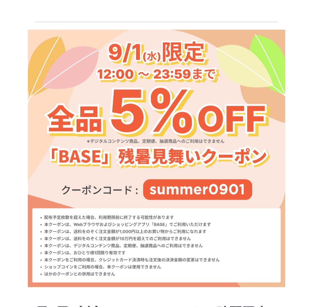 昨日の続きとBASE5%オフクーポン