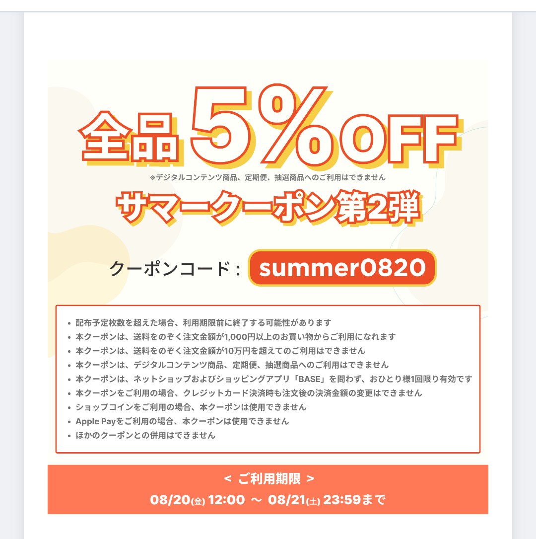 BASE5%オフクーポンの告知です