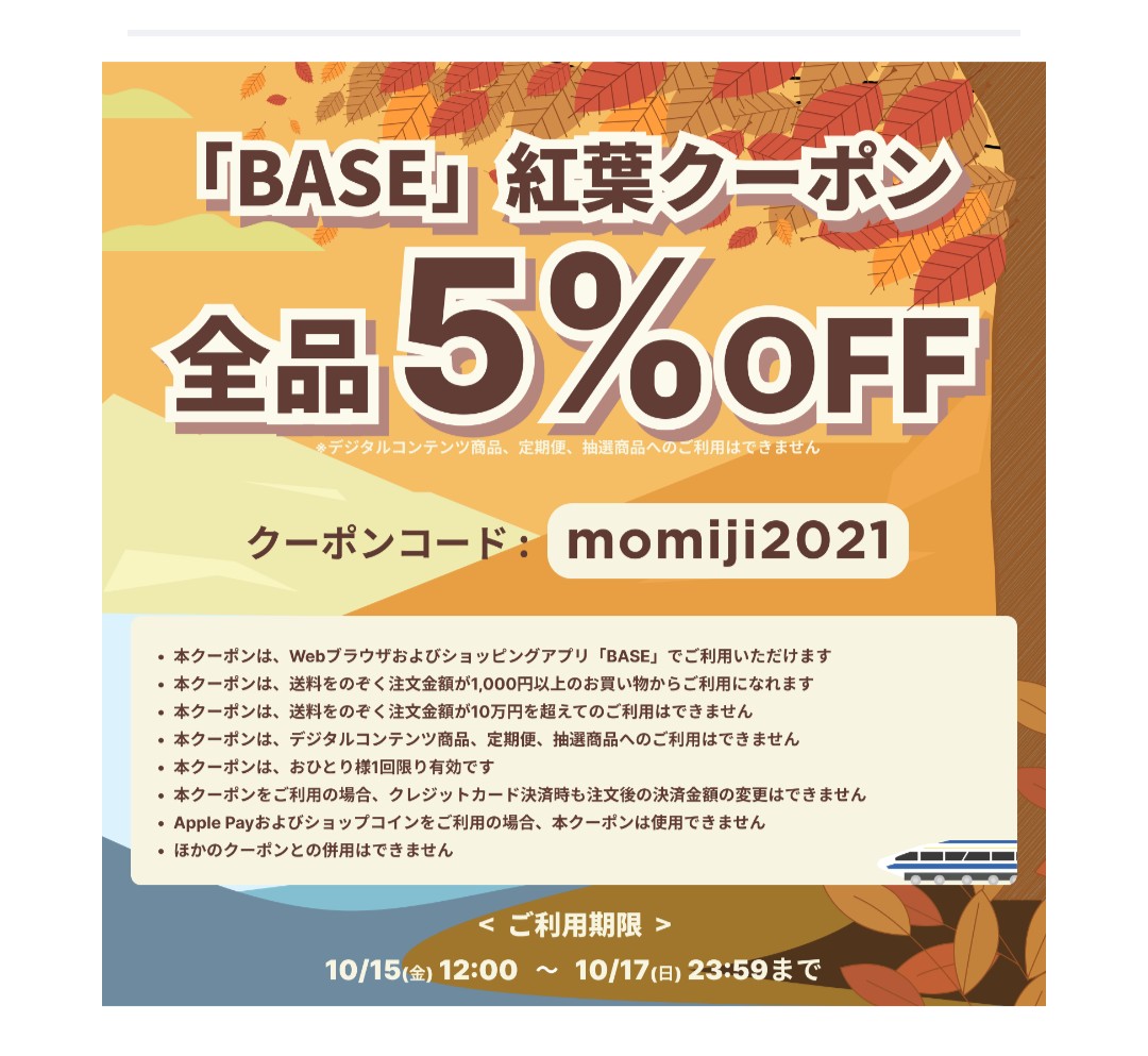 BASE5%オフクーポンは本日迄です