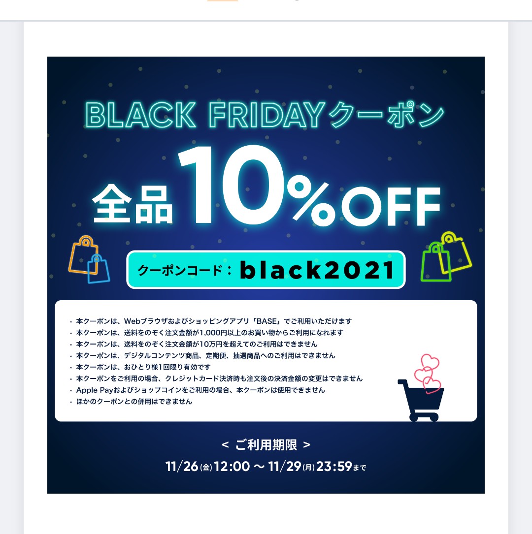 ブラックフライデークーポンは明後日からです！