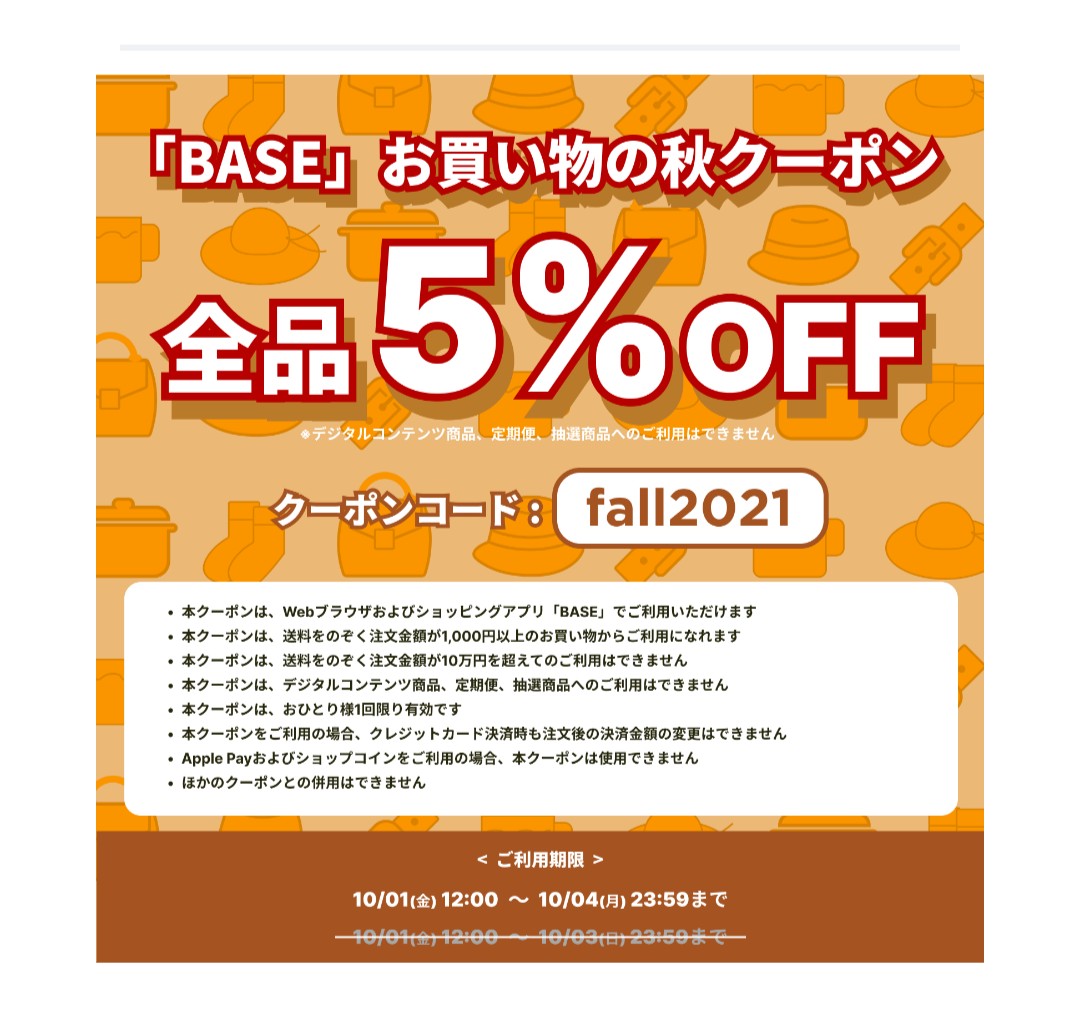 今日から5%オフクーポンが使えます！