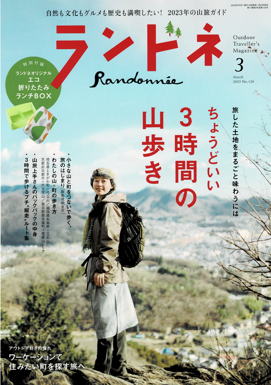 ランドネ 3月号に掲載されました