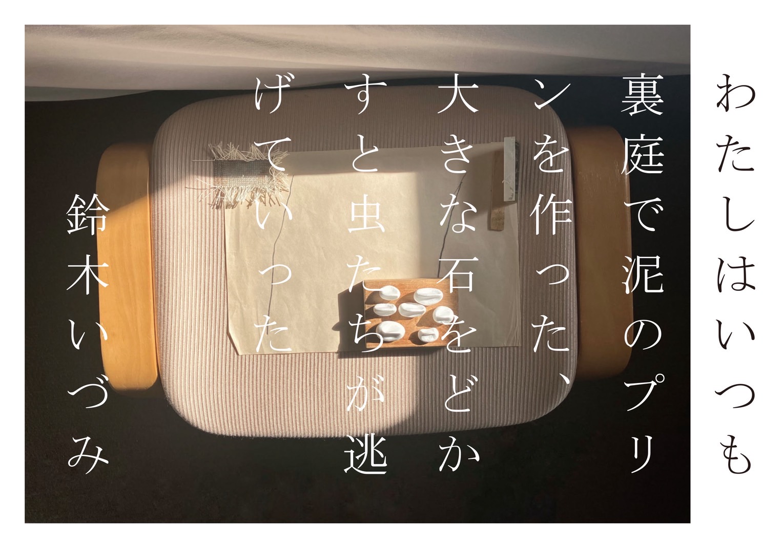 鈴木いづみ「わたしは裏庭で泥のプリンを作った、大きな石をどかすと虫たちが逃げていった」