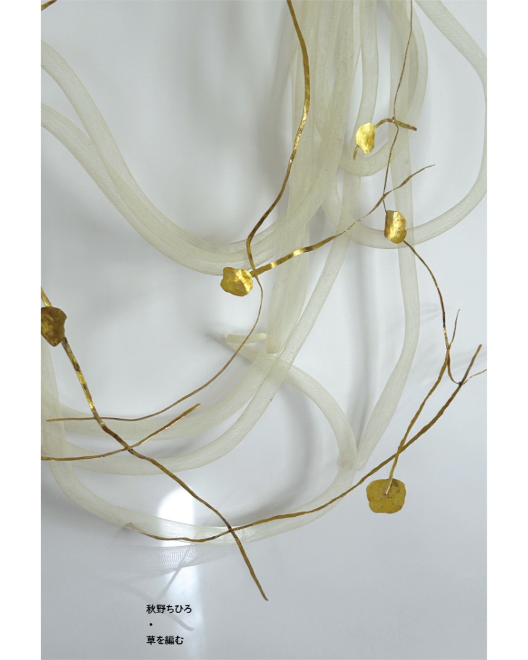 秋野ちひろ「草を編む」