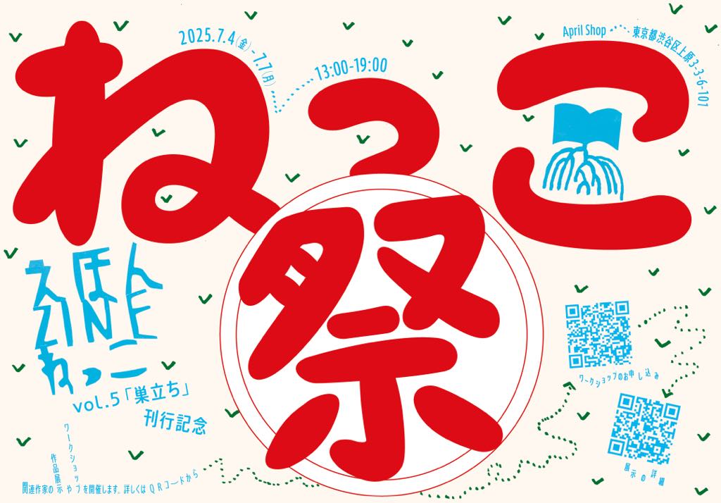 えほんzineねっこ vol.5「巣立ち」刊行記念　ねっこ祭り