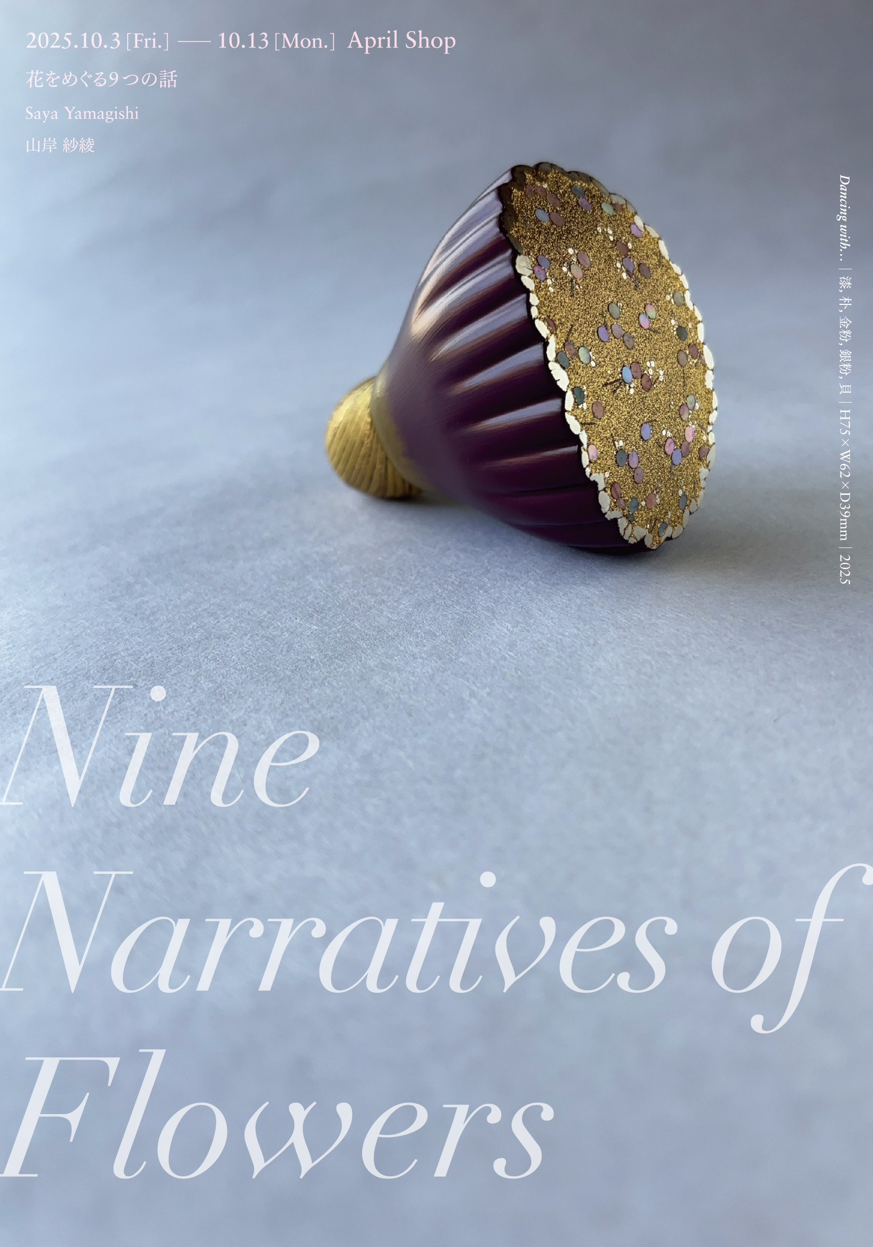 山岸紗綾「花をめぐる９つの話 ・ Nine Narratives of Flowers」