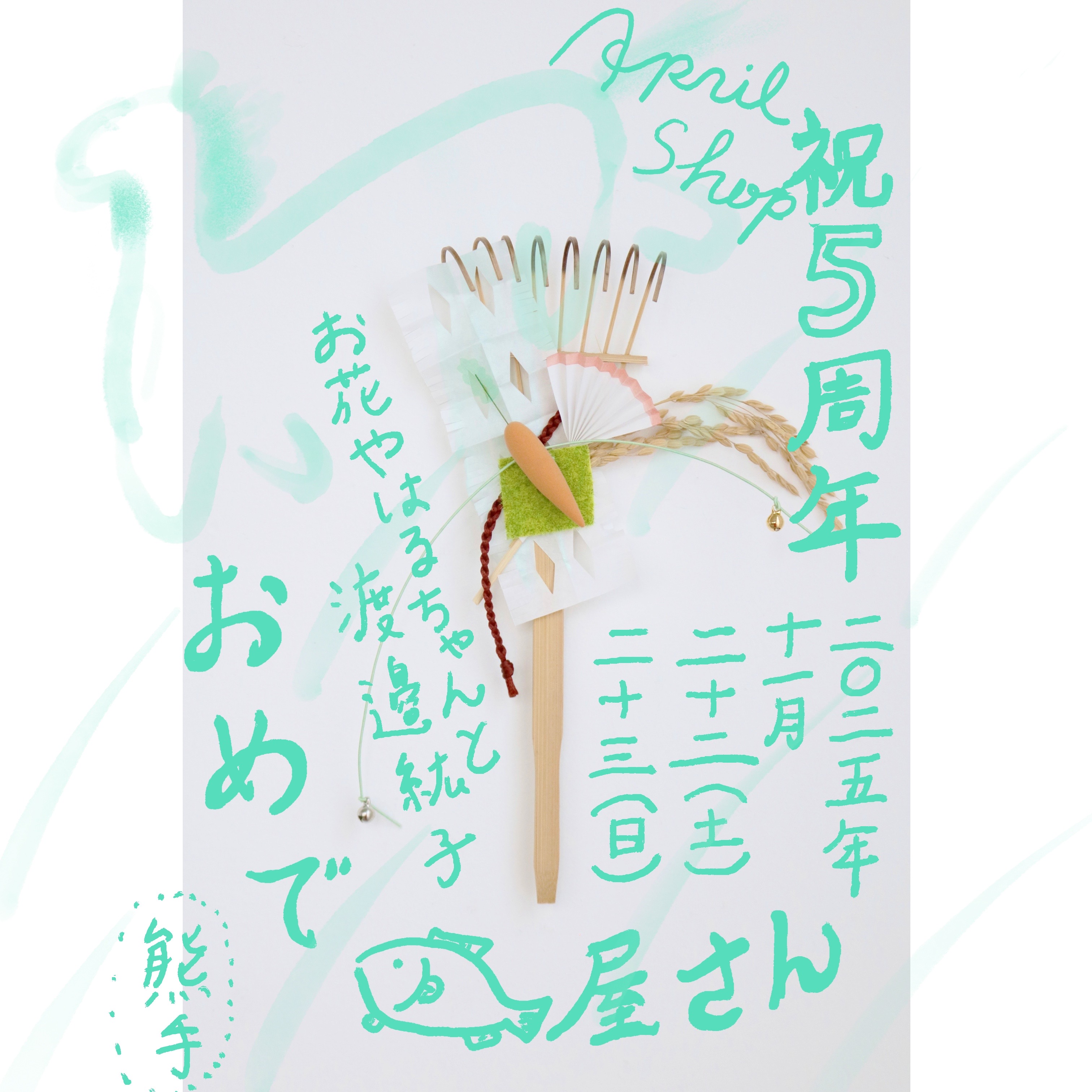 April Shop 祝5周年記念 おめでたい屋さん