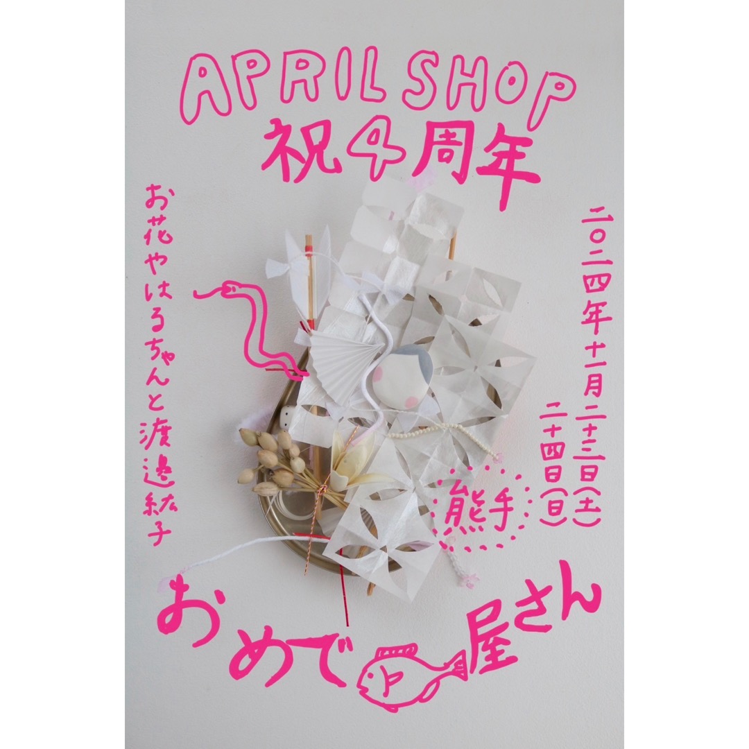 祝４周年　おめでたい屋さん