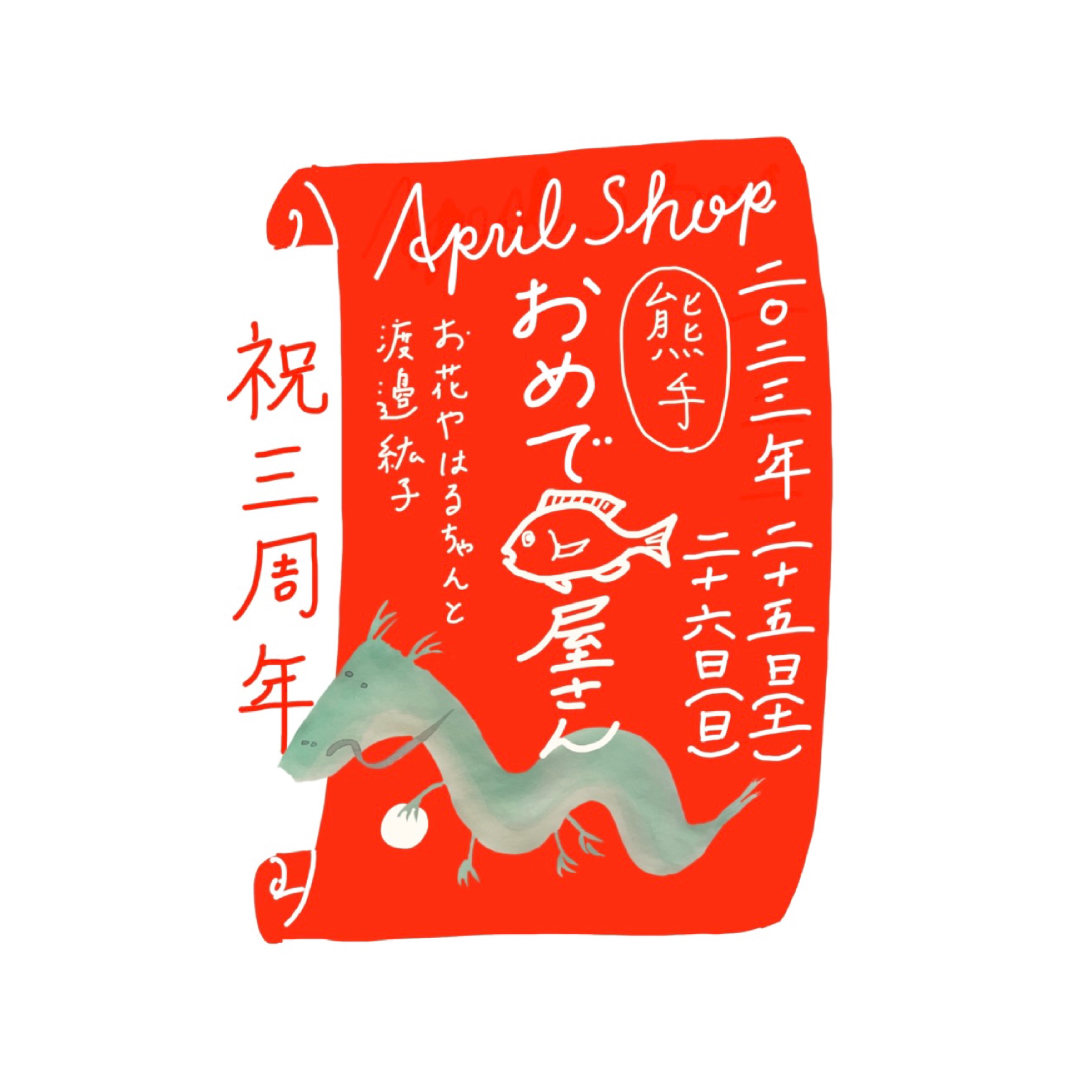 April Shop 祝3周年記念　おめでたい屋さん