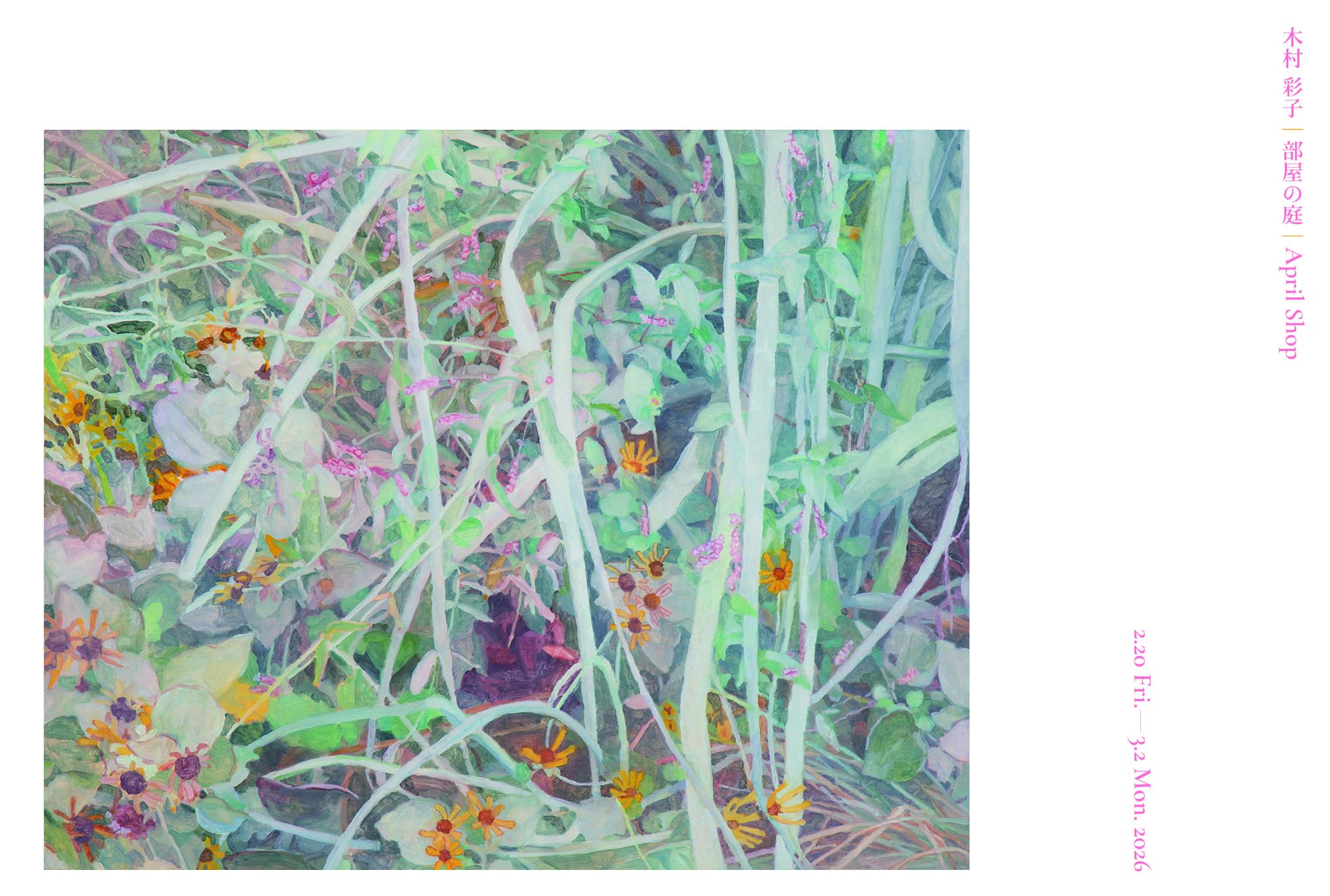 木村彩子「部屋の庭」