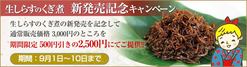 【新発売】生しらすのくぎ煮　新発売記念キャンペーン実施中！