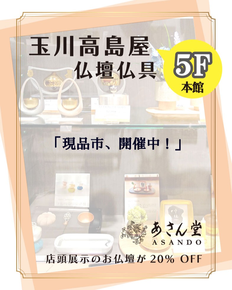 玉川高島屋 *5F 仏壇仏具「あさん堂」