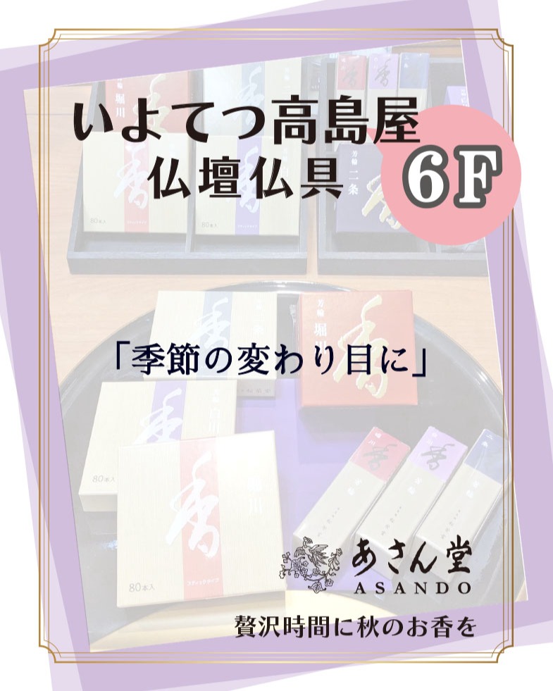 いよてつ高島屋 *6F 仏壇仏具「あさん堂」