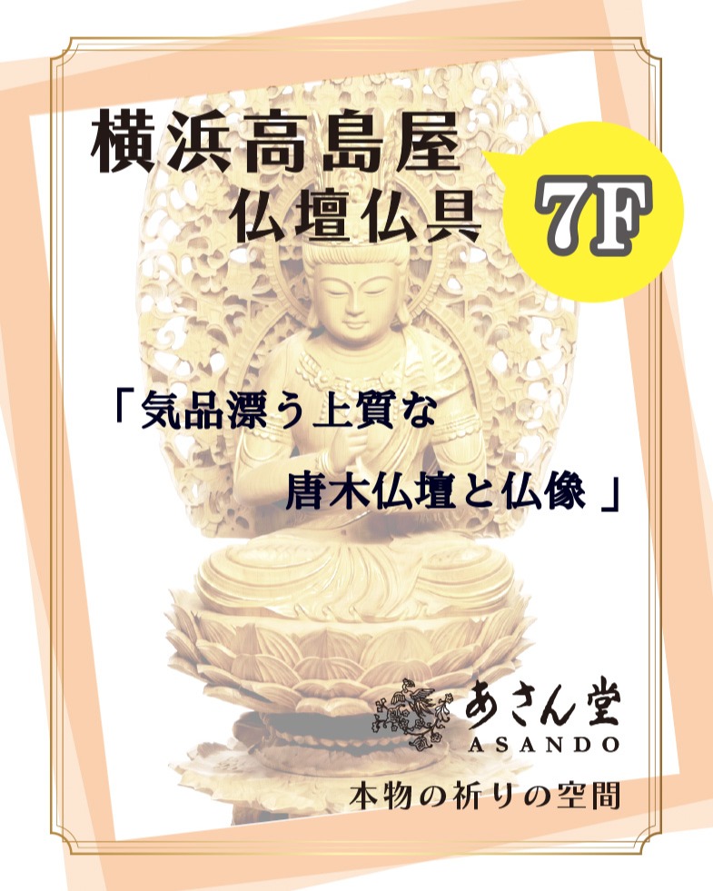 気品漂う上質な唐木仏壇と仏像 横浜高島屋
