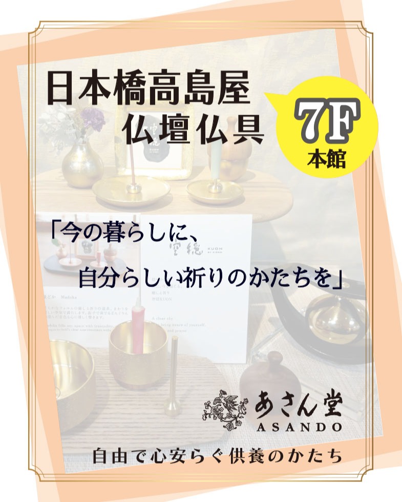 日本橋高島屋 ＊７F本館 仏壇仏具店「あさん堂」