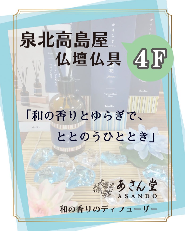 泉北高島屋 *4F本館 仏壇仏具店「あさん堂」